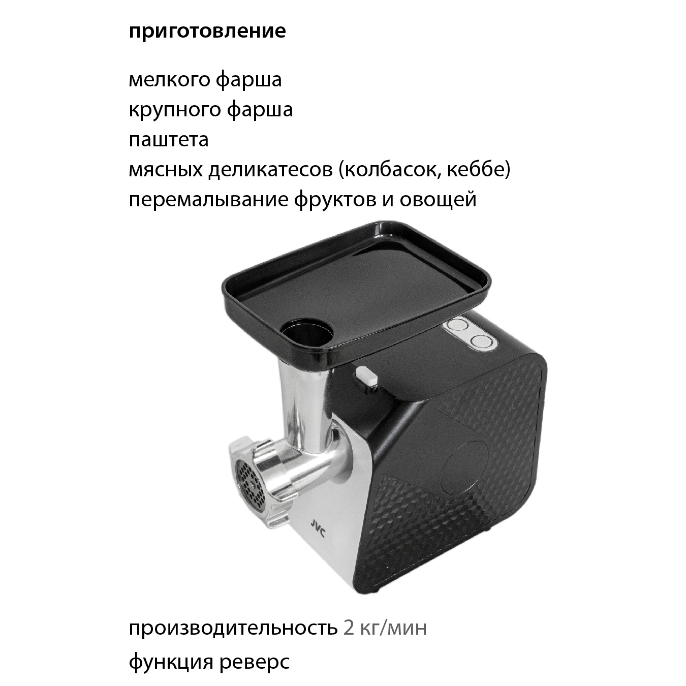 Мясорубка JVC JK-MG126