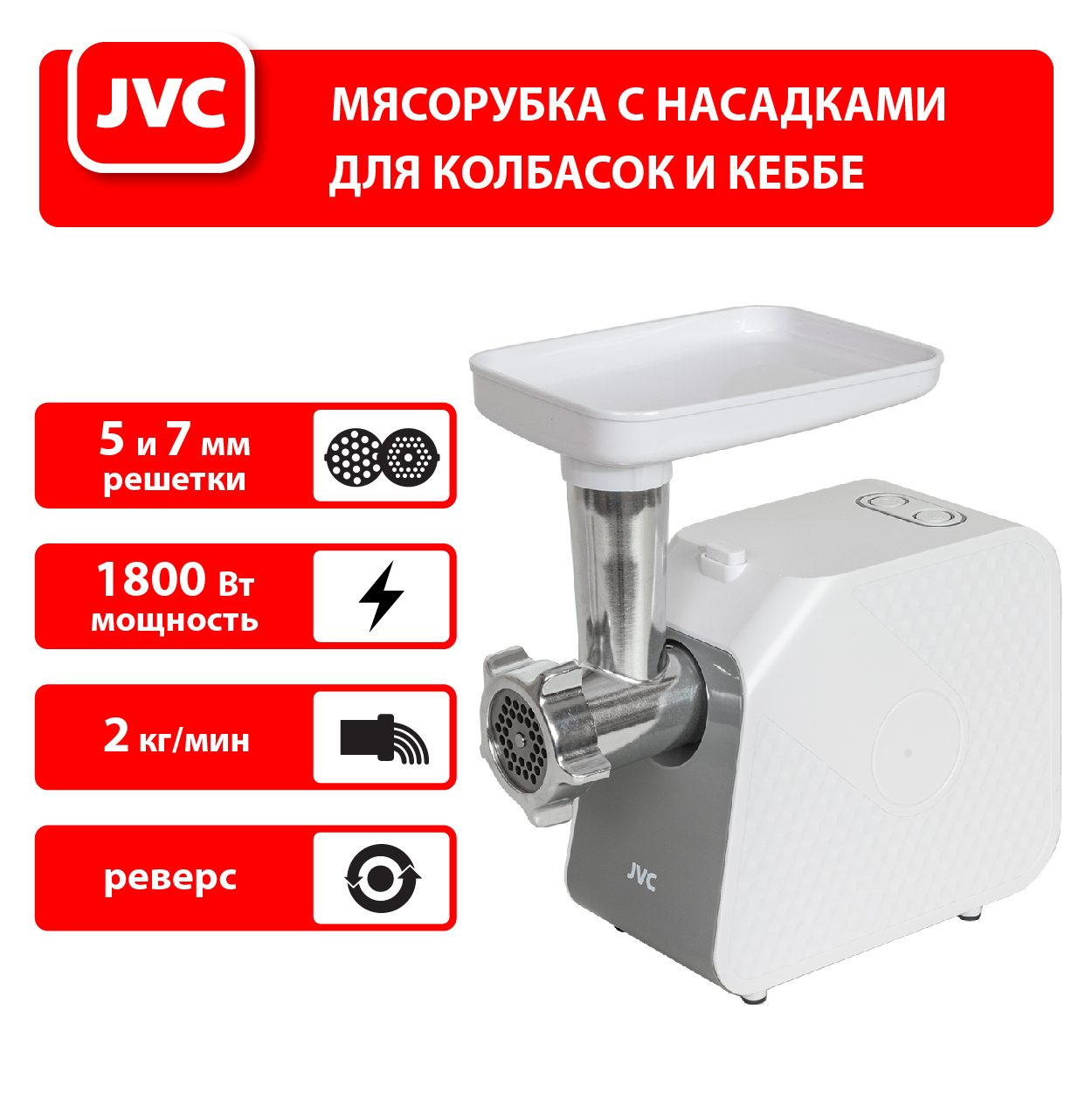 Мясорубка JVC JK-MG125