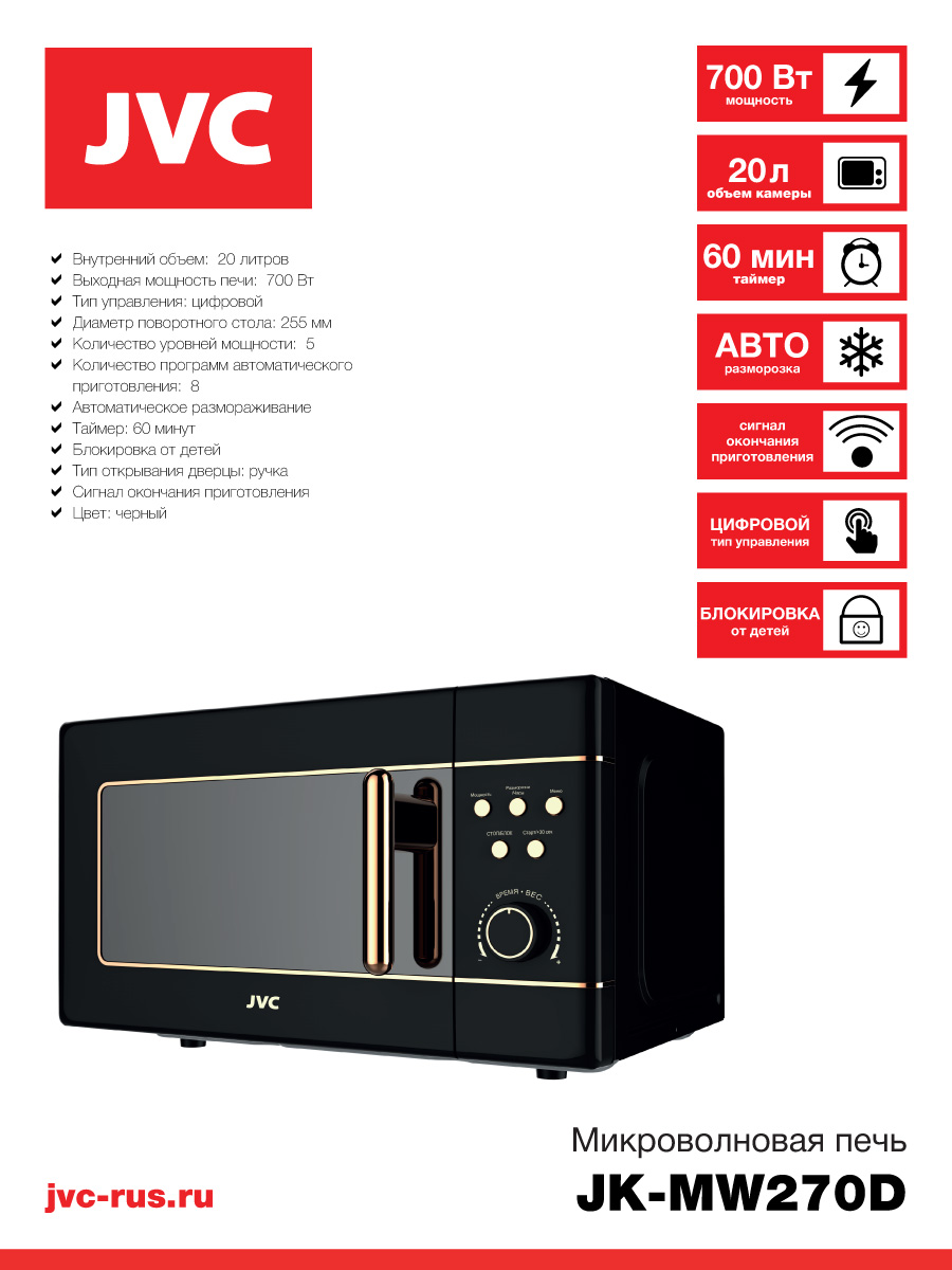 Микроволновая печь JVC JK-MW270D