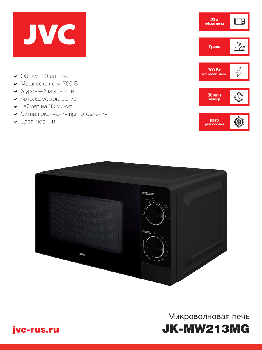 Микроволновая печь JVC JK-MW213MG