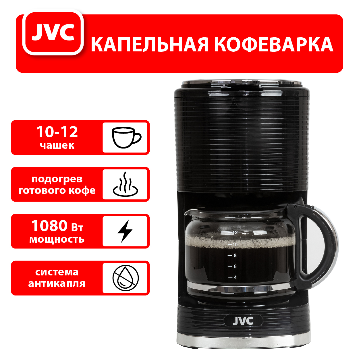 Кофеварка JVC JK-CF27