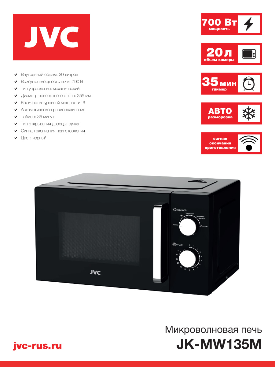 Микроволновая печь JVC JK-MW135M